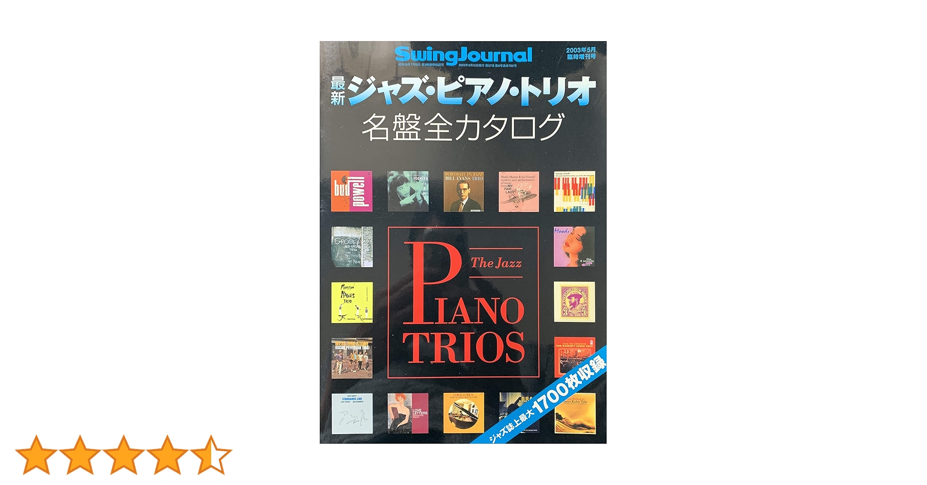 最新ジャズ・ピアノ・トリオ名盤全カタログ スイングジャーナル2003年5